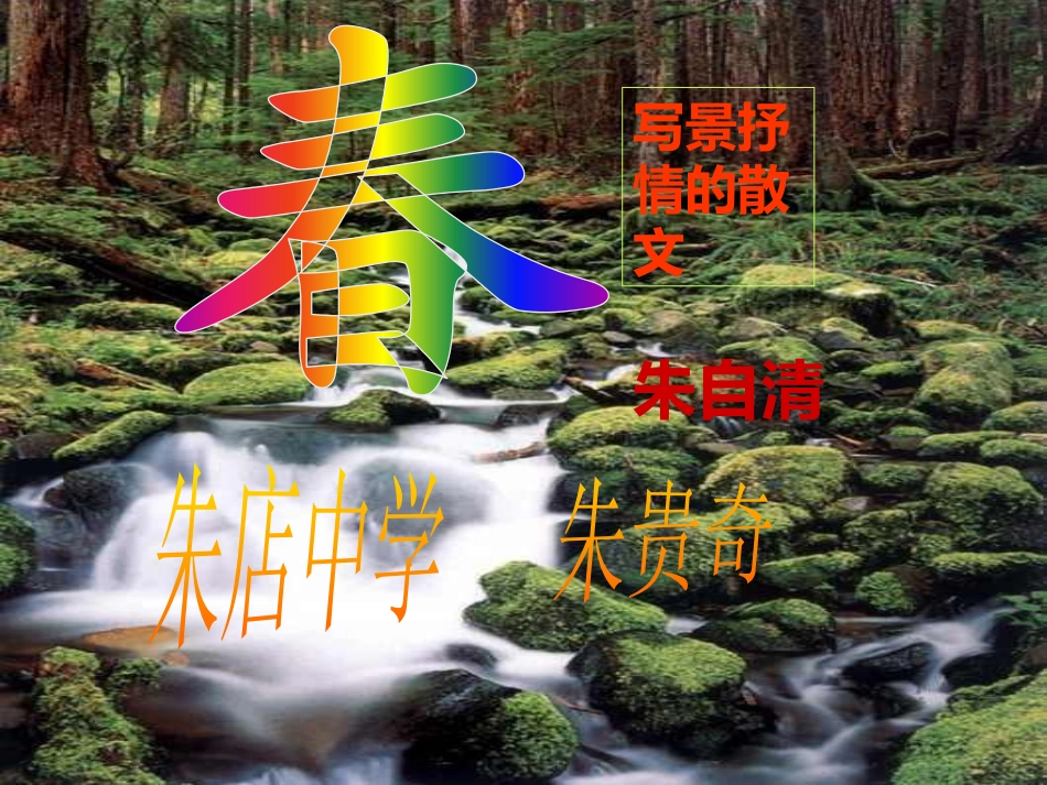 《春》演示文稿1_第1页