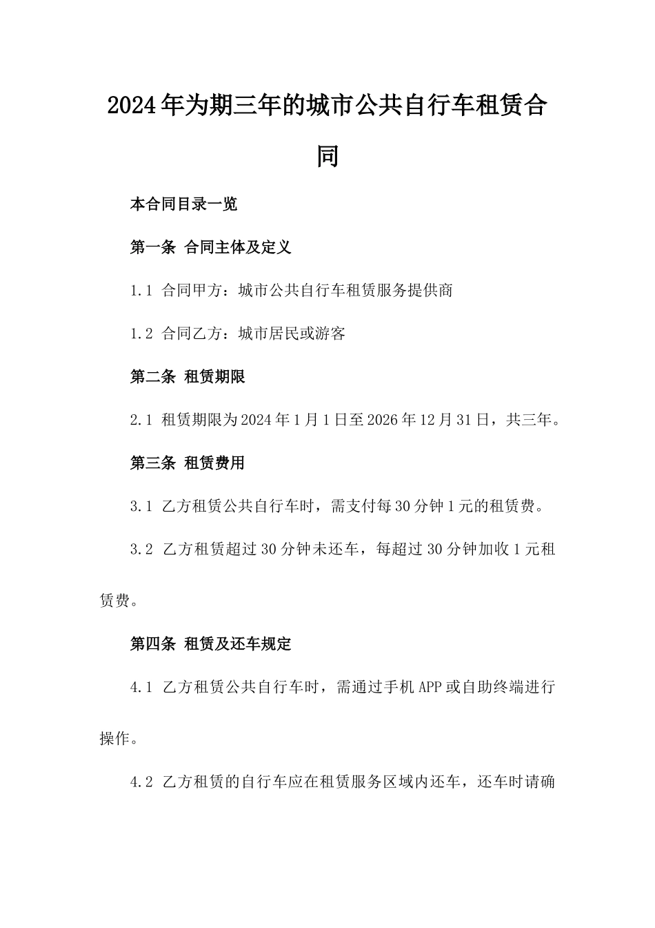 2024年为期三年的城市公共自行车租赁合同_第2页