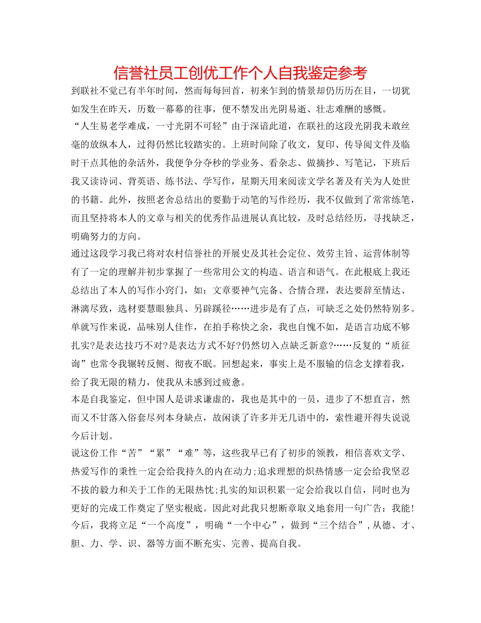 信用社员工创优工作个人自我鉴定参考 _第1页