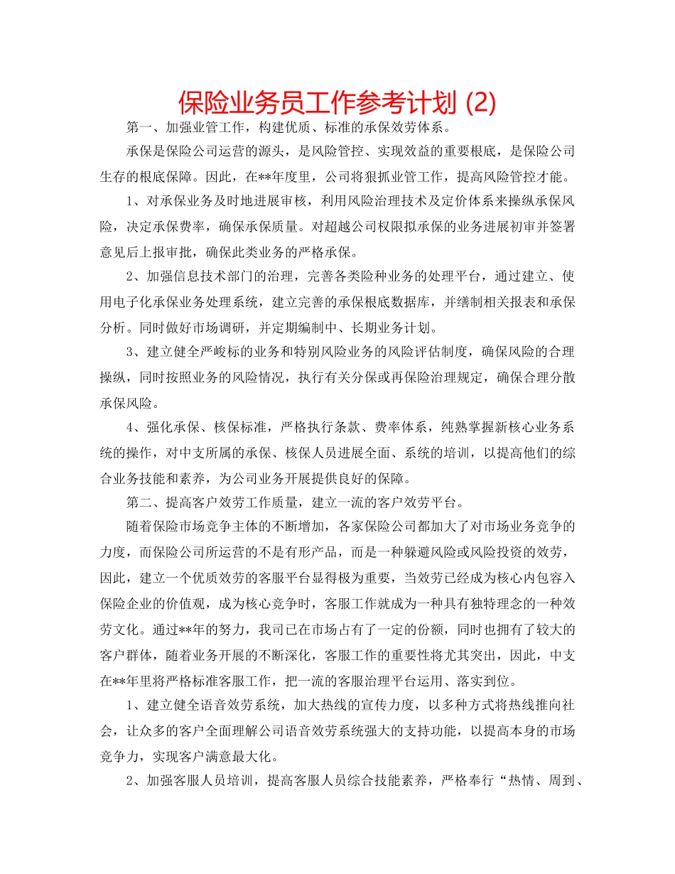 保险业务员工作参考计划 (2) _第1页