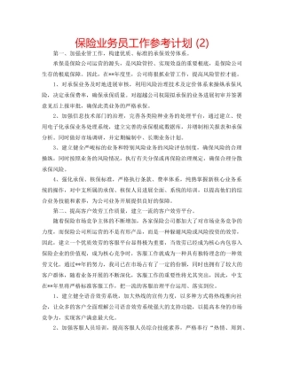保险业务员工作参考计划 (2) 