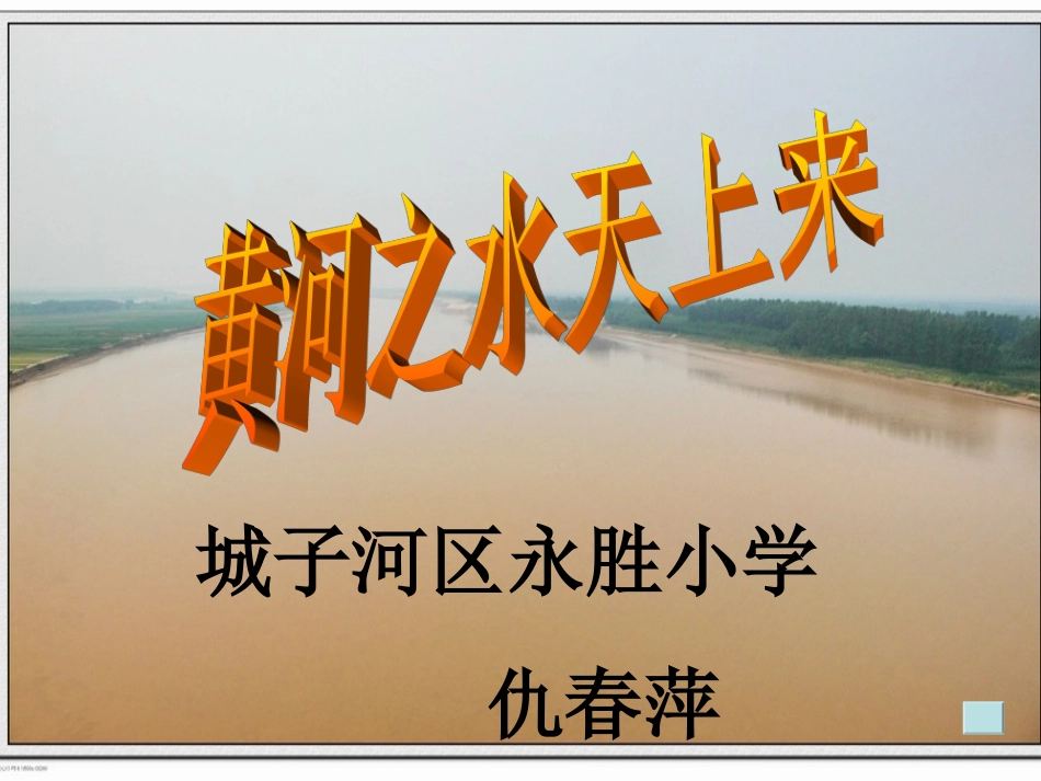 黄河之水天上来 (2)_第1页