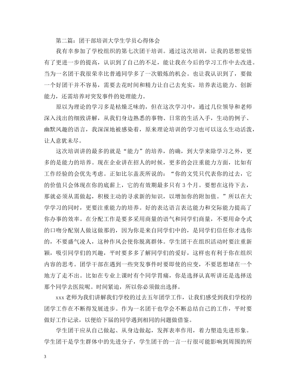大学生团干部培训心得体会 _第3页