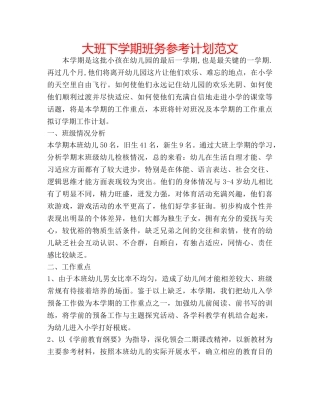 大班下学期班务参考计划范文 