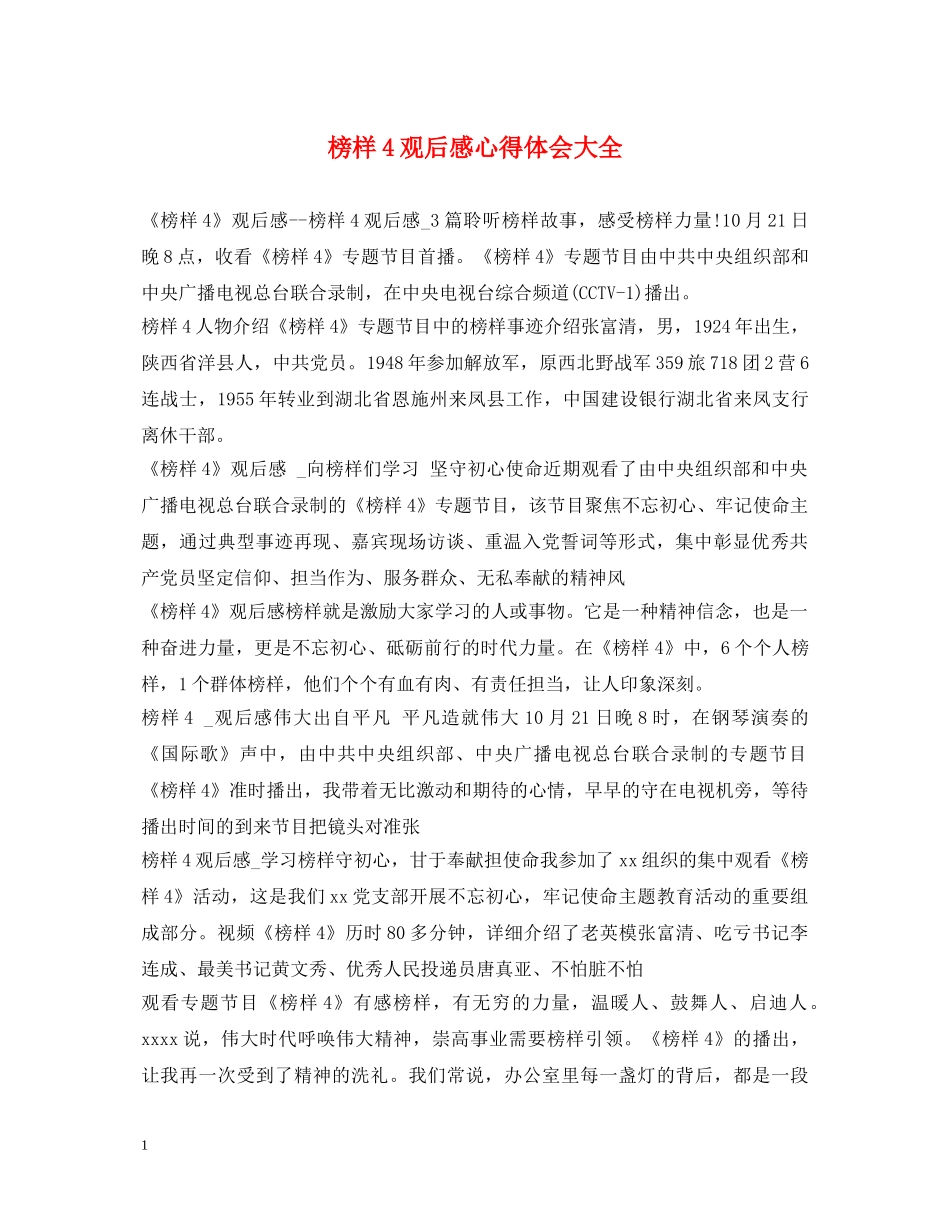 榜样4观后感心得体会大全 _第1页