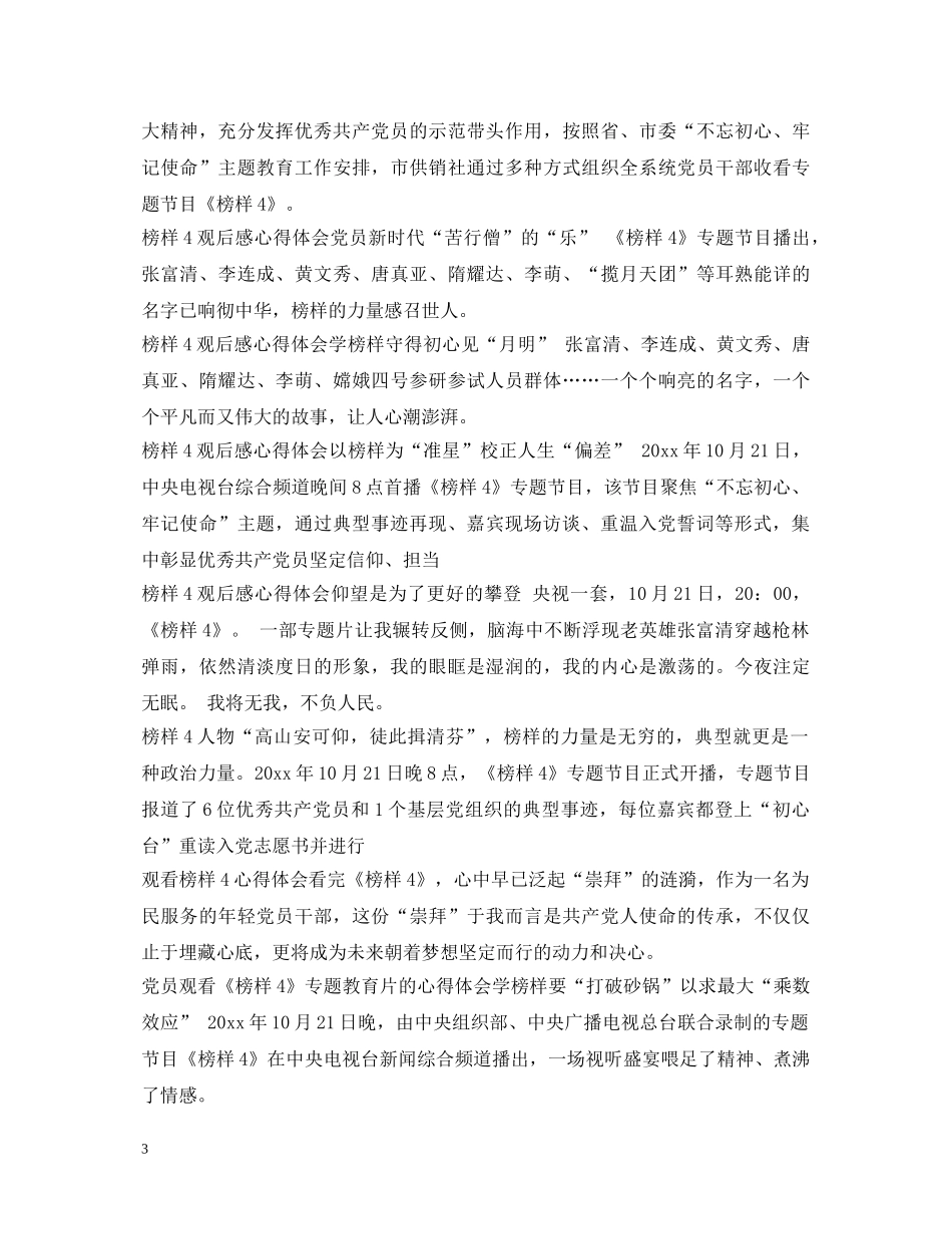 榜样4观后感心得体会大全 _第3页