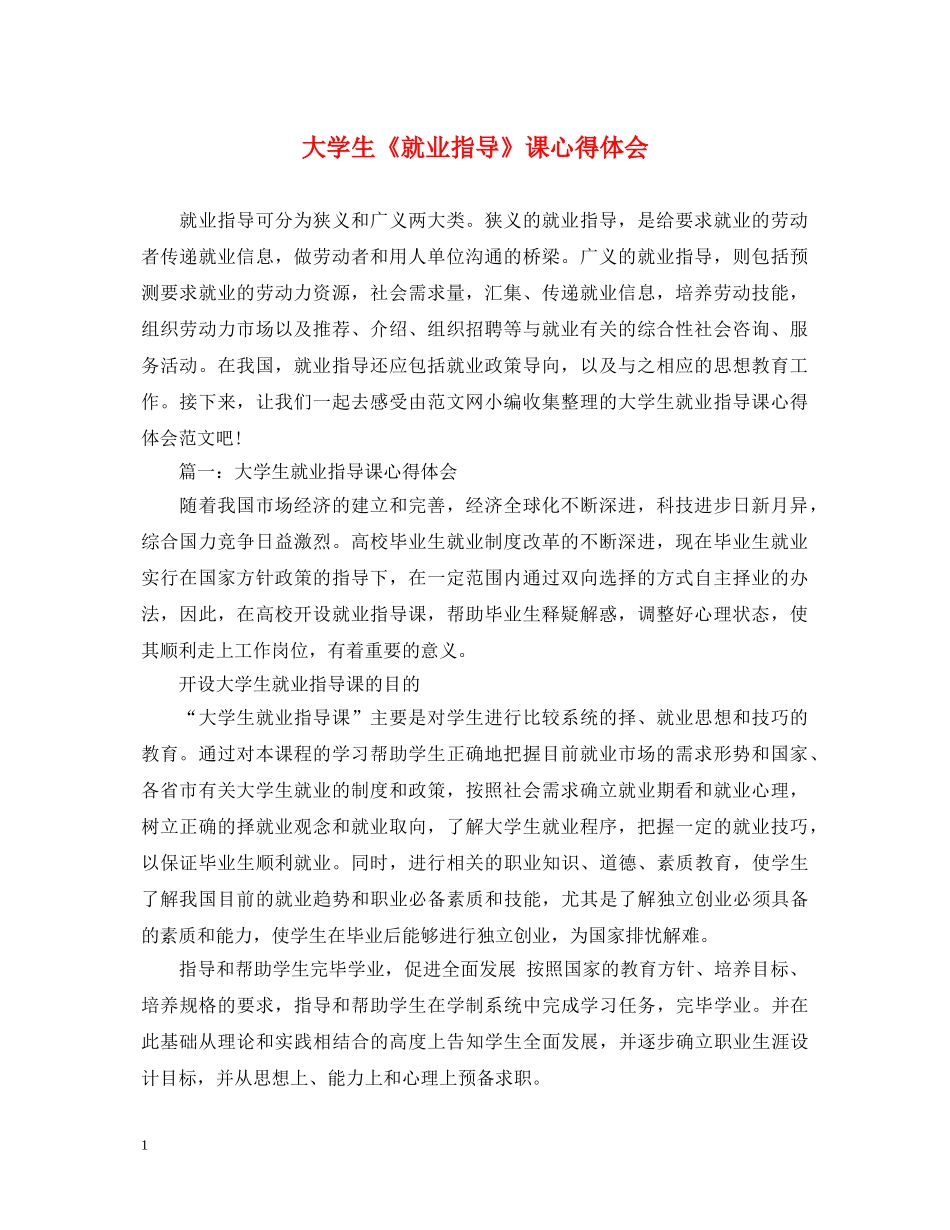 大学生《就业指导》课心得体会 _第1页