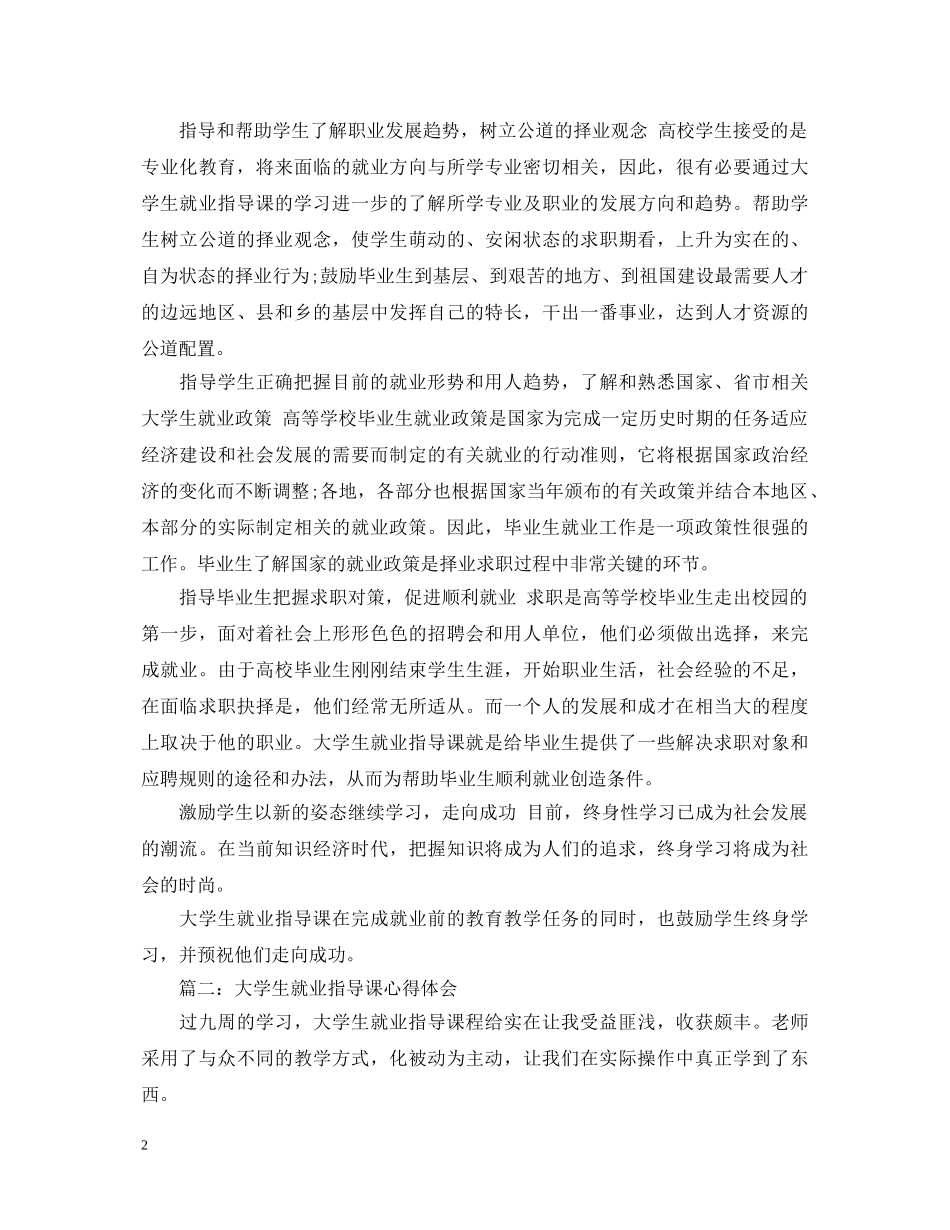 大学生《就业指导》课心得体会 _第2页