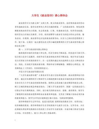 大学生《就业指导》课心得体会 