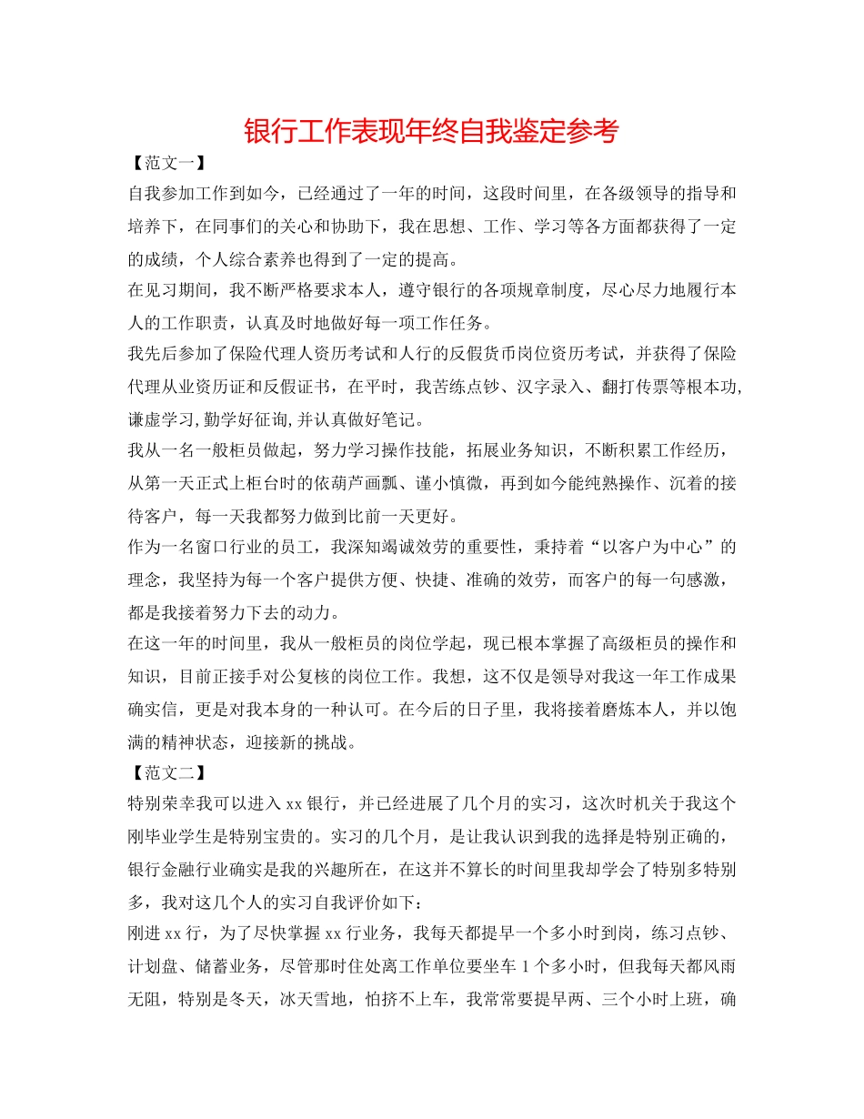 银行工作表现年终自我鉴定参考 _第1页