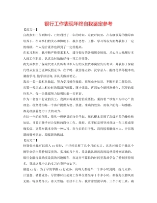 银行工作表现年终自我鉴定参考 