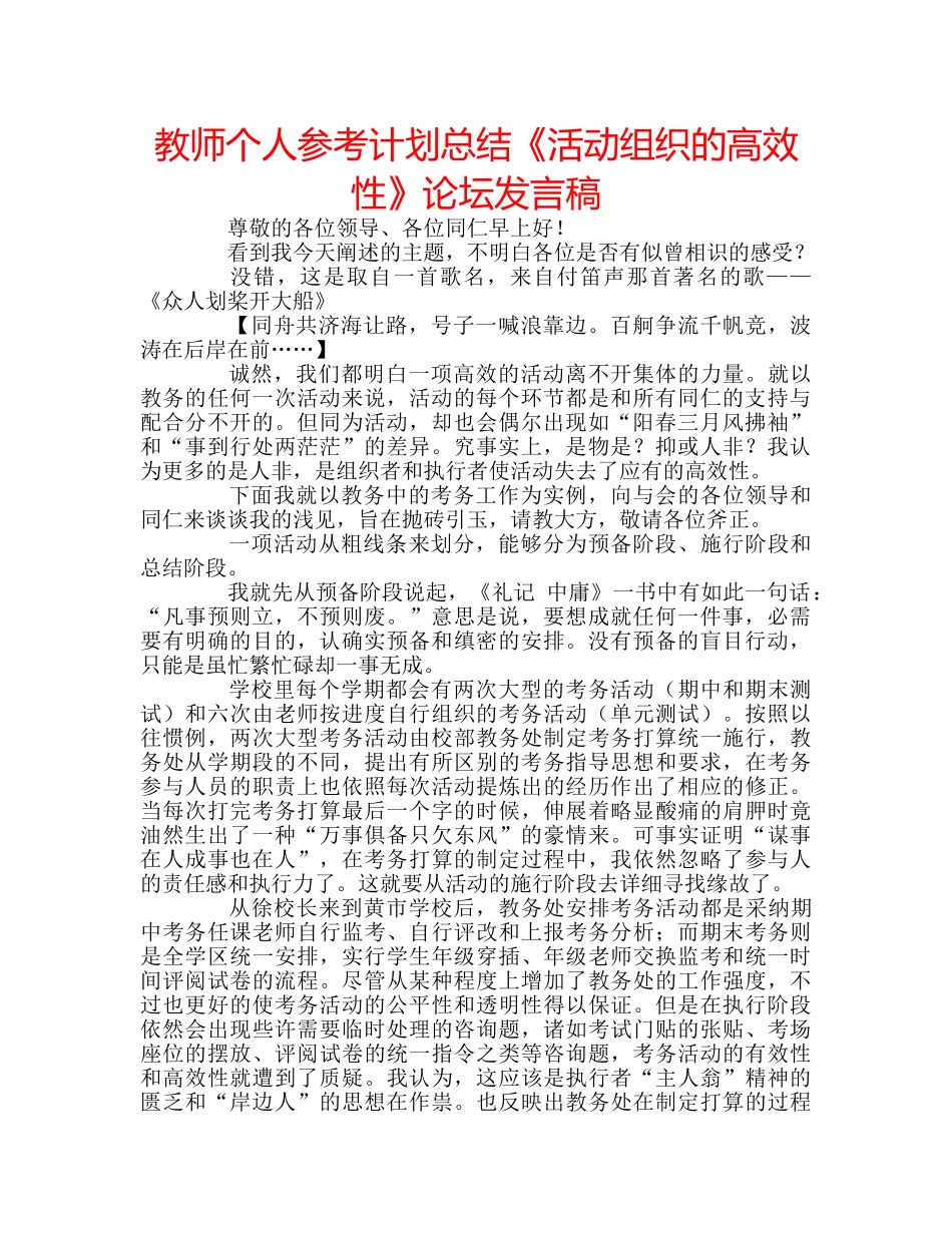 教师个人参考计划总结《活动组织的高效性》论坛发言稿 _第1页