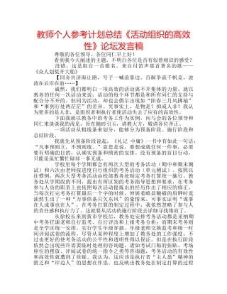 教师个人参考计划总结《活动组织的高效性》论坛发言稿 