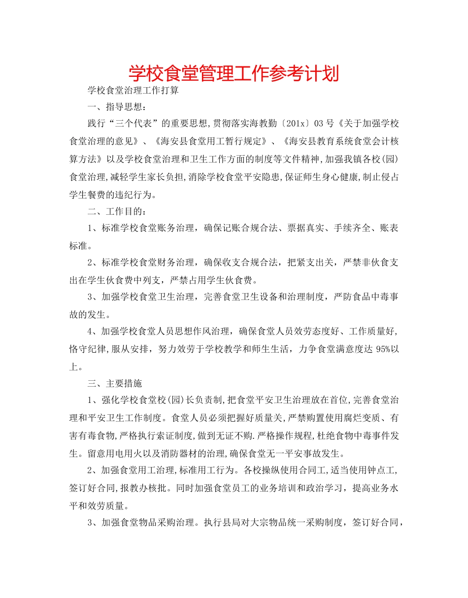 学校食堂管理工作参考计划 _第1页