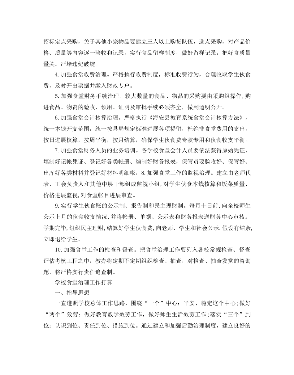 学校食堂管理工作参考计划 _第2页