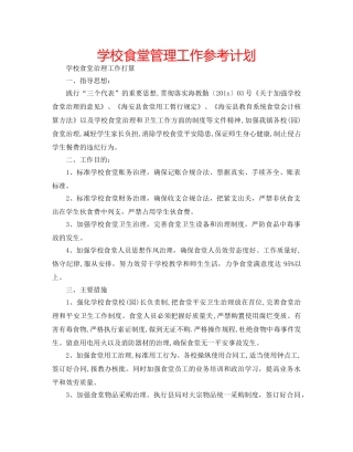 学校食堂管理工作参考计划 