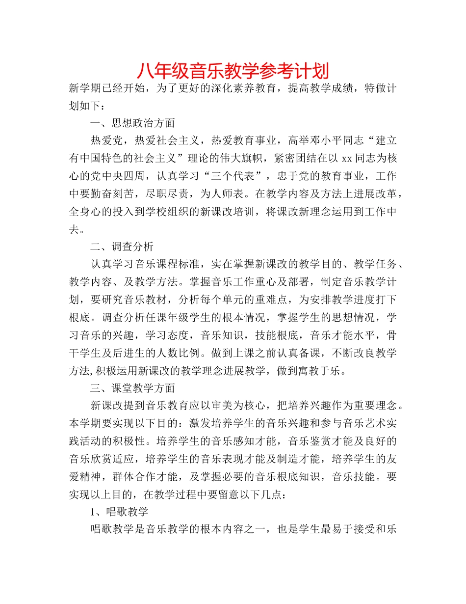 八年级音乐教学参考计划 _第1页