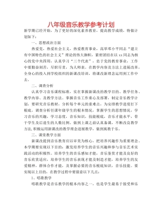 八年级音乐教学参考计划 