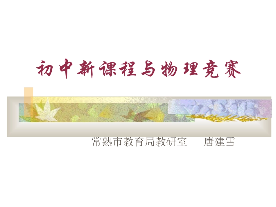 初中新课程与物理竞赛_第1页