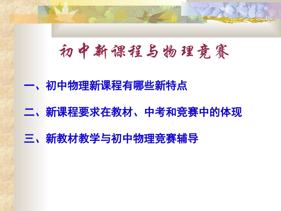 初中新课程与物理竞赛_第2页