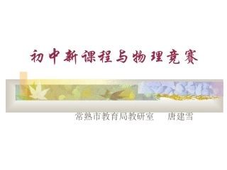 初中新课程与物理竞赛