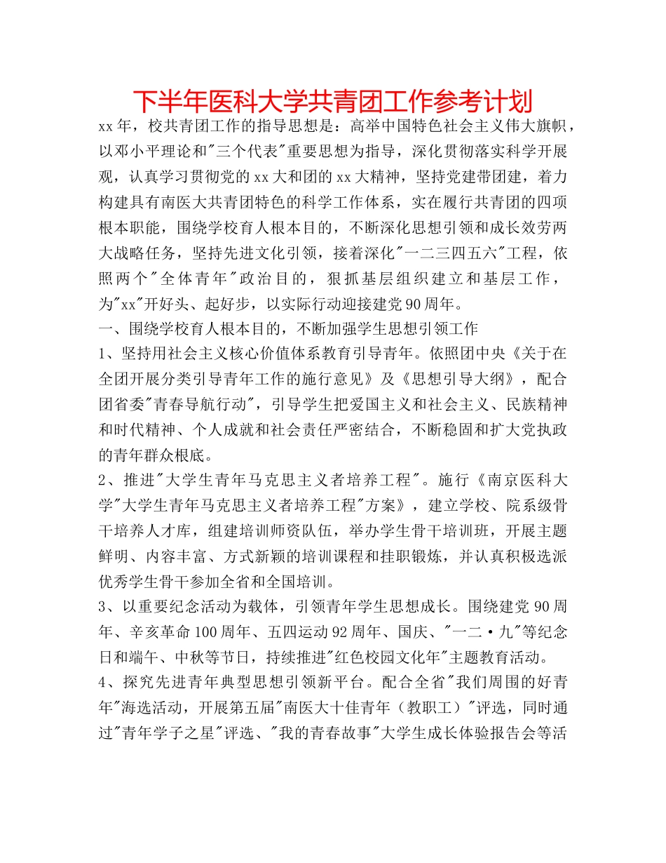 下半年医科大学共青团工作参考计划 _第1页
