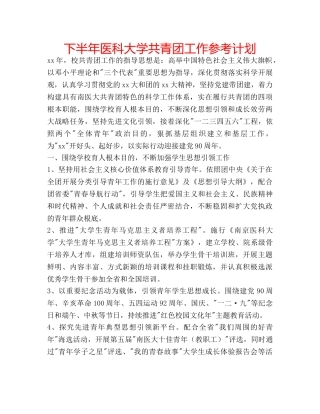 下半年医科大学共青团工作参考计划 