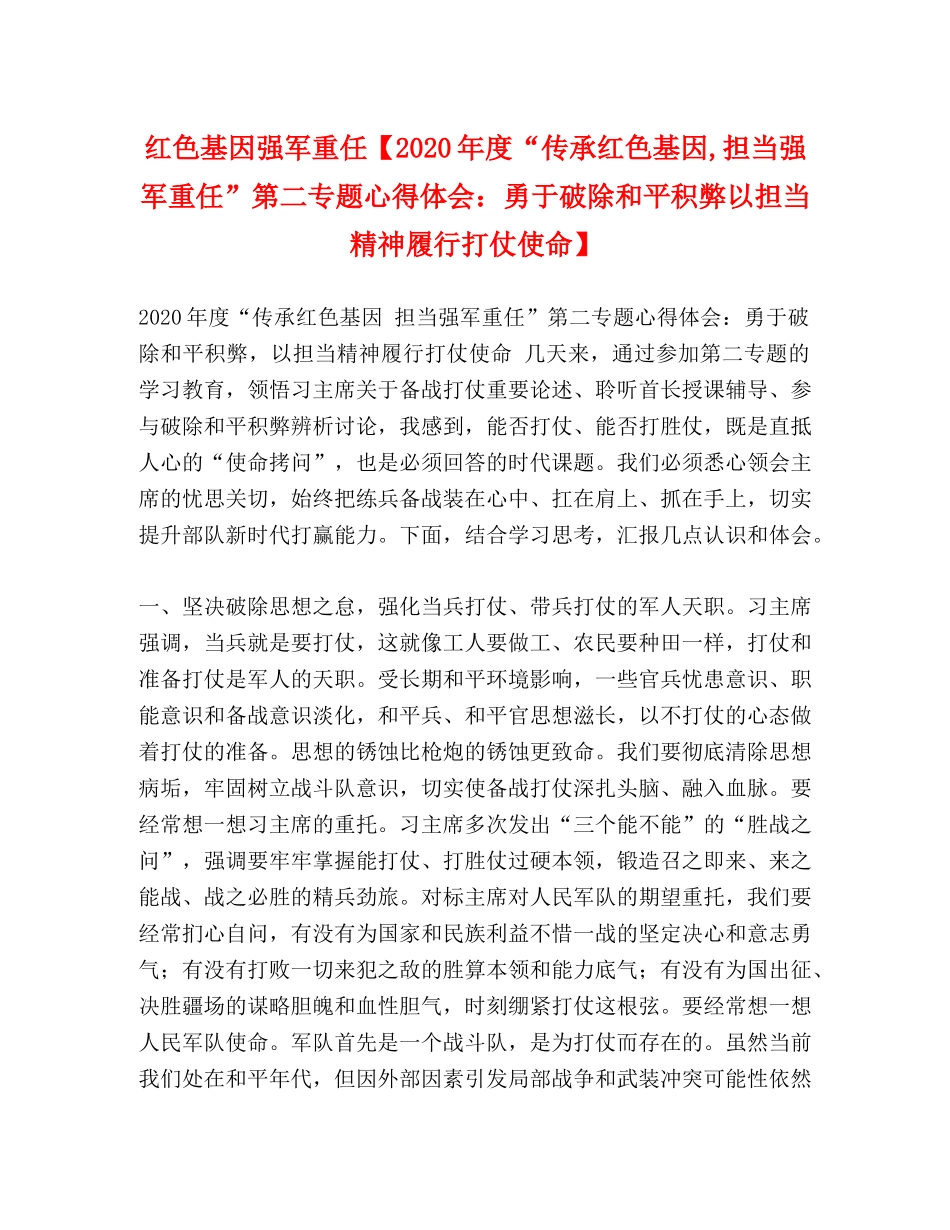 红色基因强军重任【2020年度“传承红色基因,担当强军重任”第二专题心得体会：勇于破除和平积弊以担当精神履行打仗使命】 _第1页