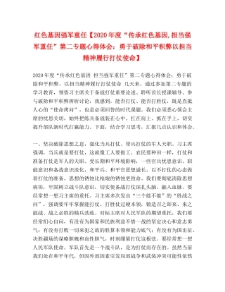 红色基因强军重任【2020年度“传承红色基因,担当强军重任”第二专题心得体会：勇于破除和平积弊以担当精神履行打仗使命】 