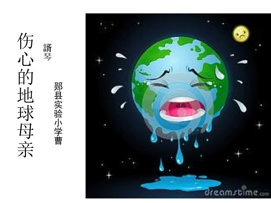 伤心的地球母亲演示文稿_第1页