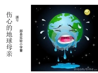 伤心的地球母亲演示文稿