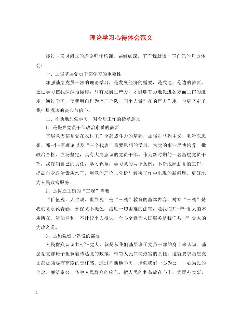 理论学习心得体会范文 _第1页