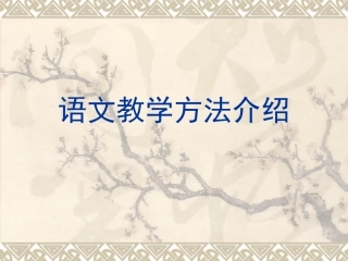 语文教学方法介绍