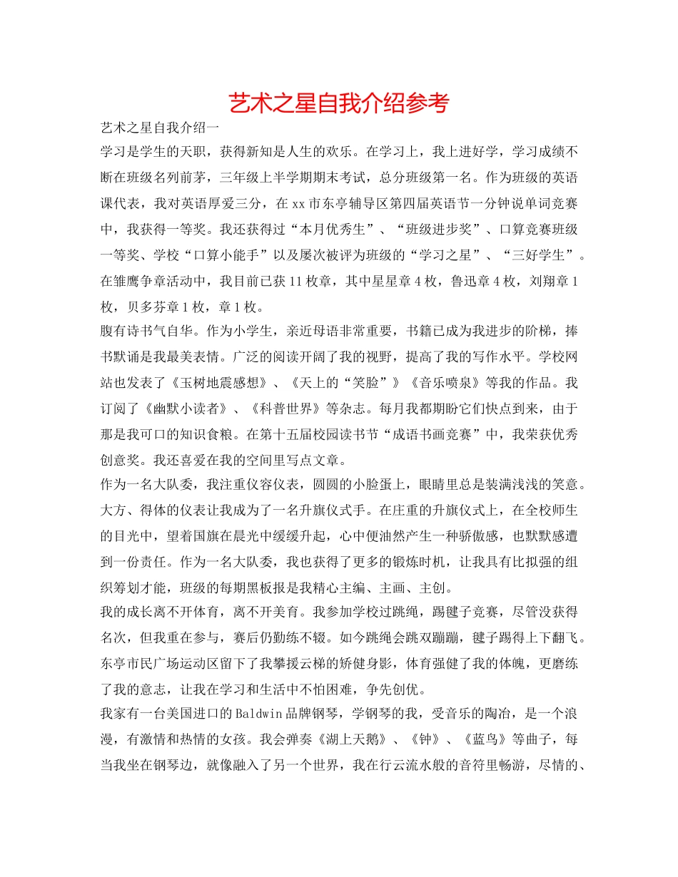艺术之星自我介绍参考 _第1页