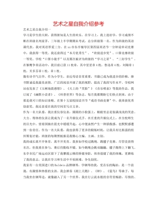 艺术之星自我介绍参考 