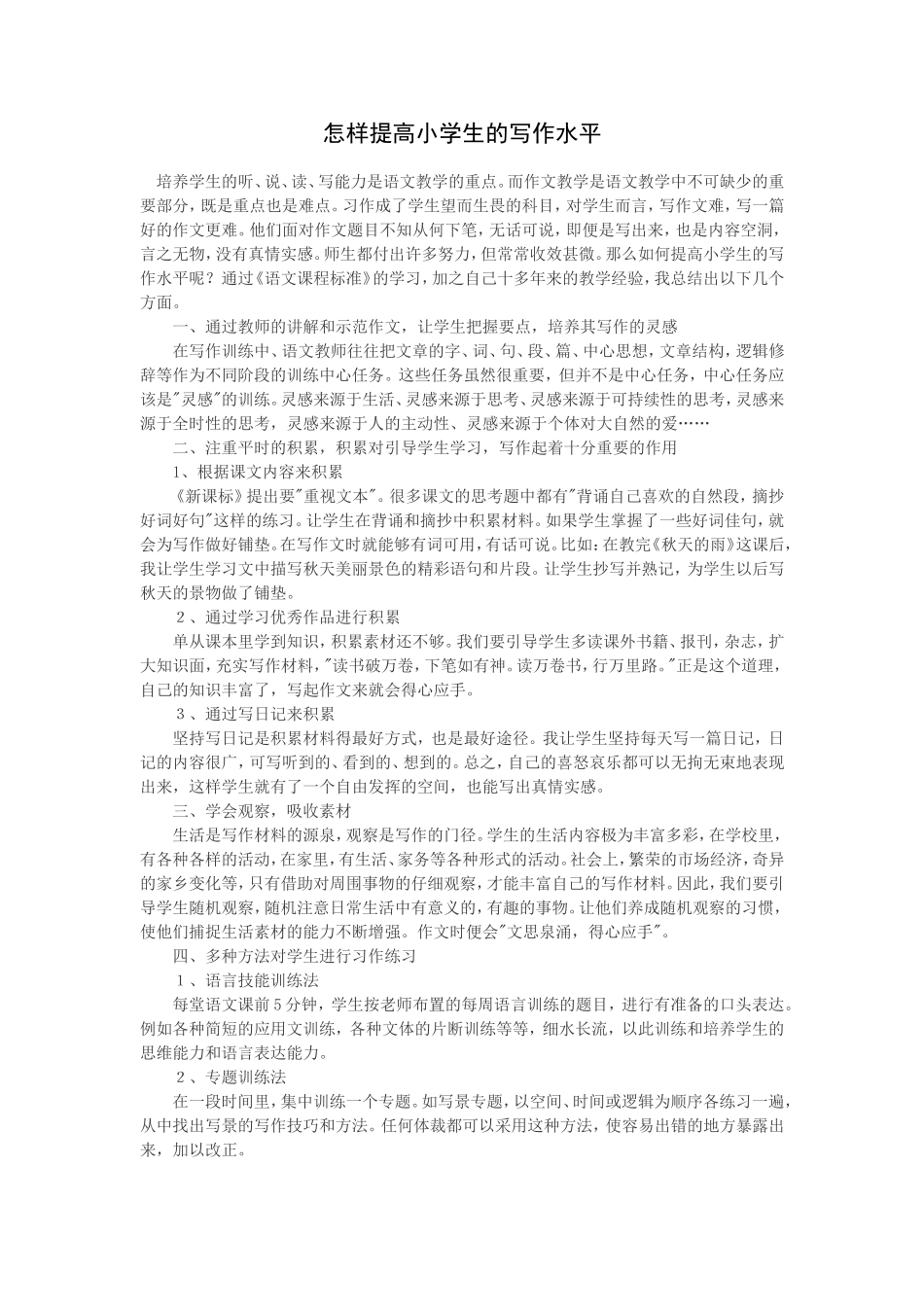 怎样提高小学生的写作水平_第1页