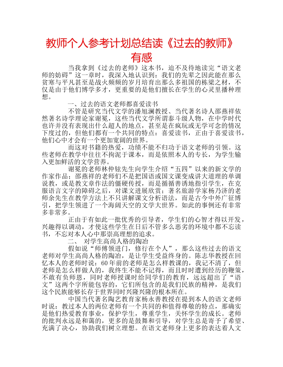 教师个人参考计划总结读《过去的教师》有感 _第1页