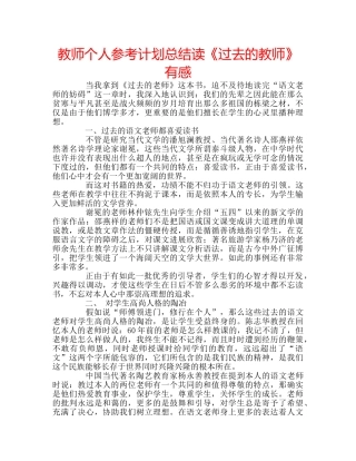 教师个人参考计划总结读《过去的教师》有感 