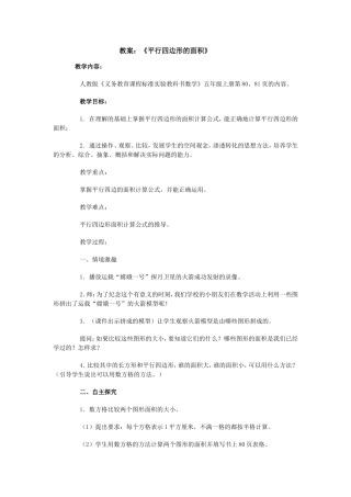 教案：《平行四边形的面积》