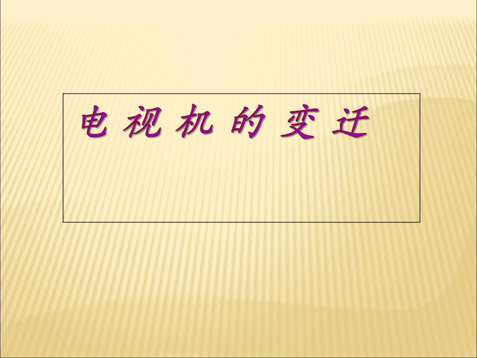 电视机的变迁_第1页