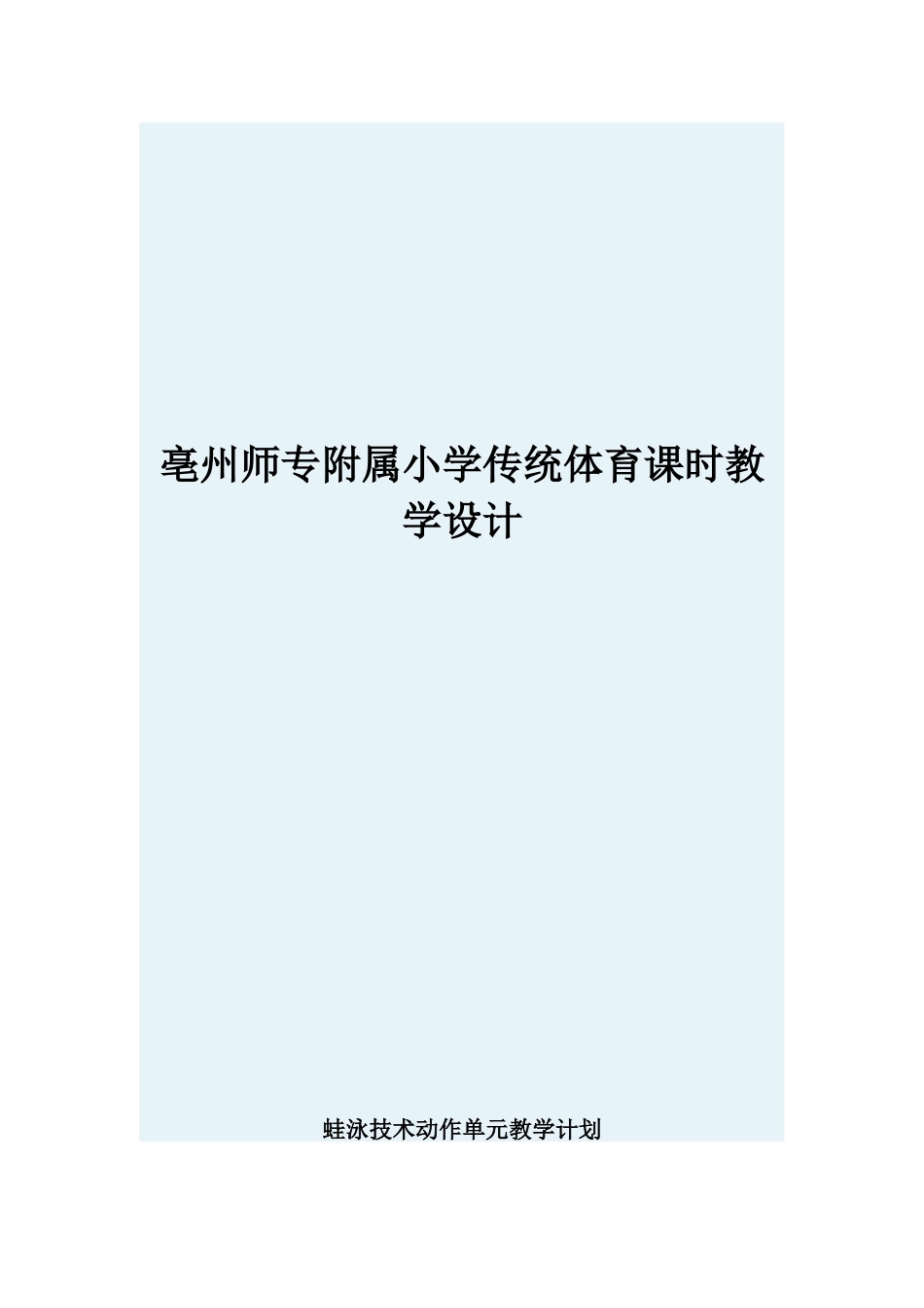 游泳教学设计和教案(1)_第1页