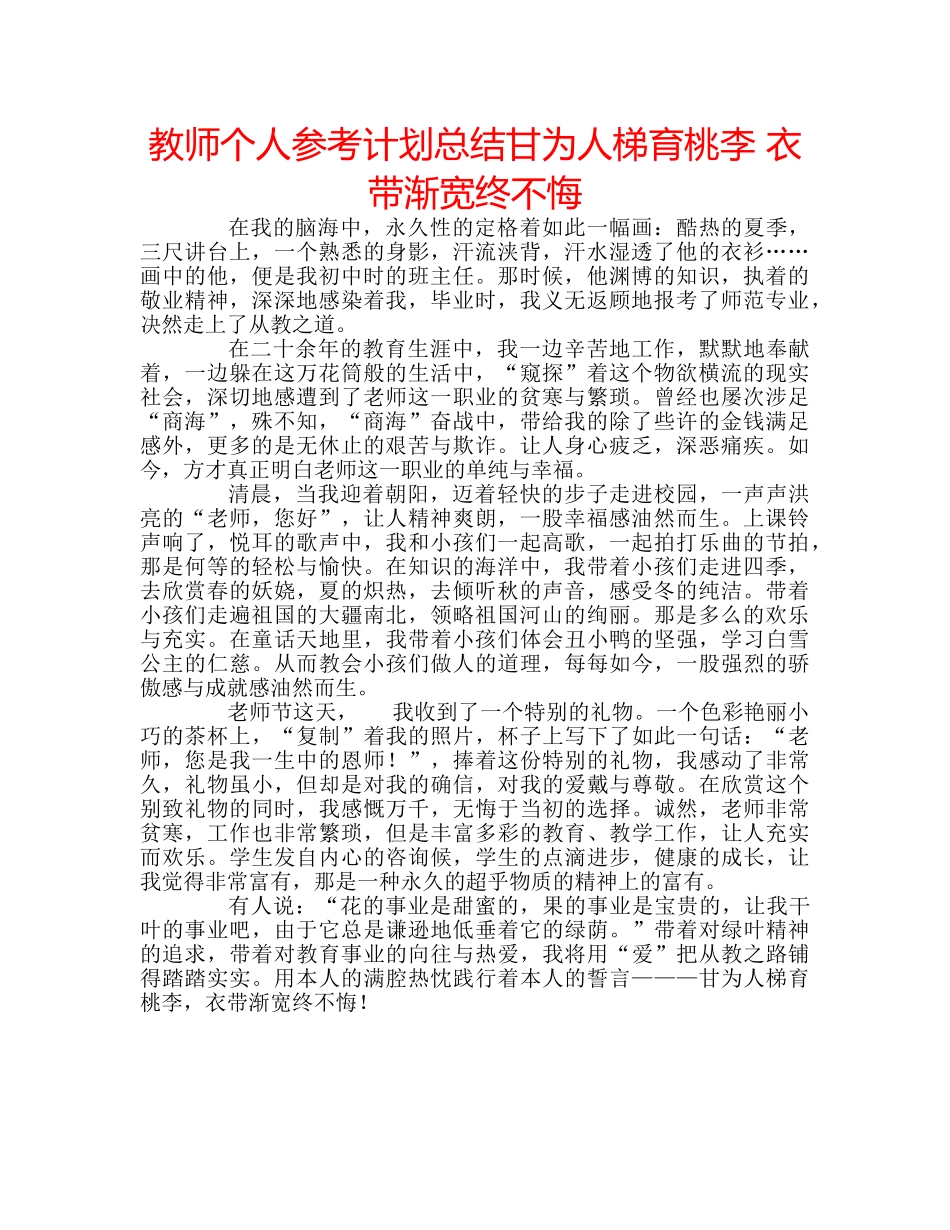 教师个人参考计划总结甘为人梯育桃李 衣带渐宽终不悔 _第1页