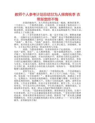 教师个人参考计划总结甘为人梯育桃李 衣带渐宽终不悔 