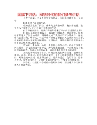 国旗下讲话网络时代的我们 