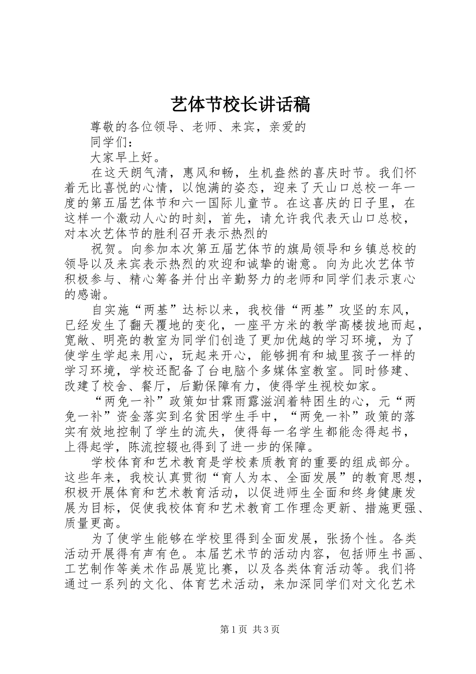 艺体节校长的讲话发言稿_第1页