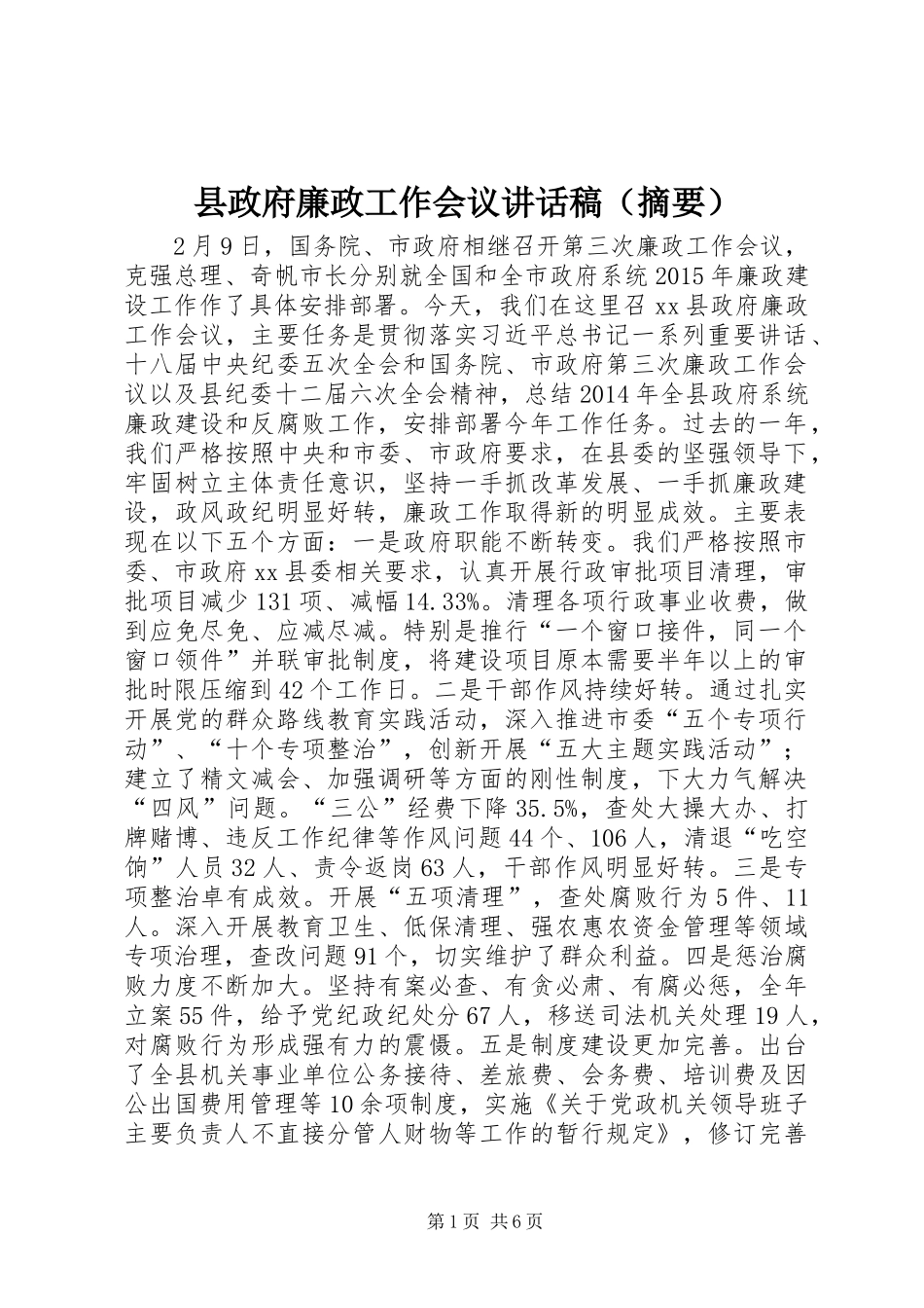 县政府廉政工作会议讲话发言稿（摘要）_第1页