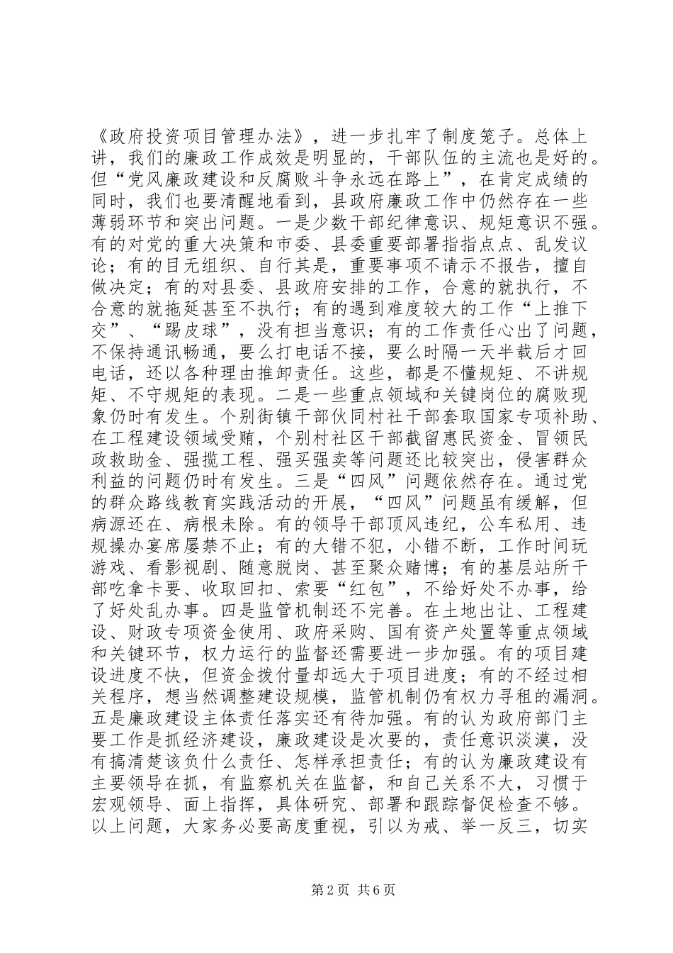 县政府廉政工作会议讲话发言稿（摘要）_第2页