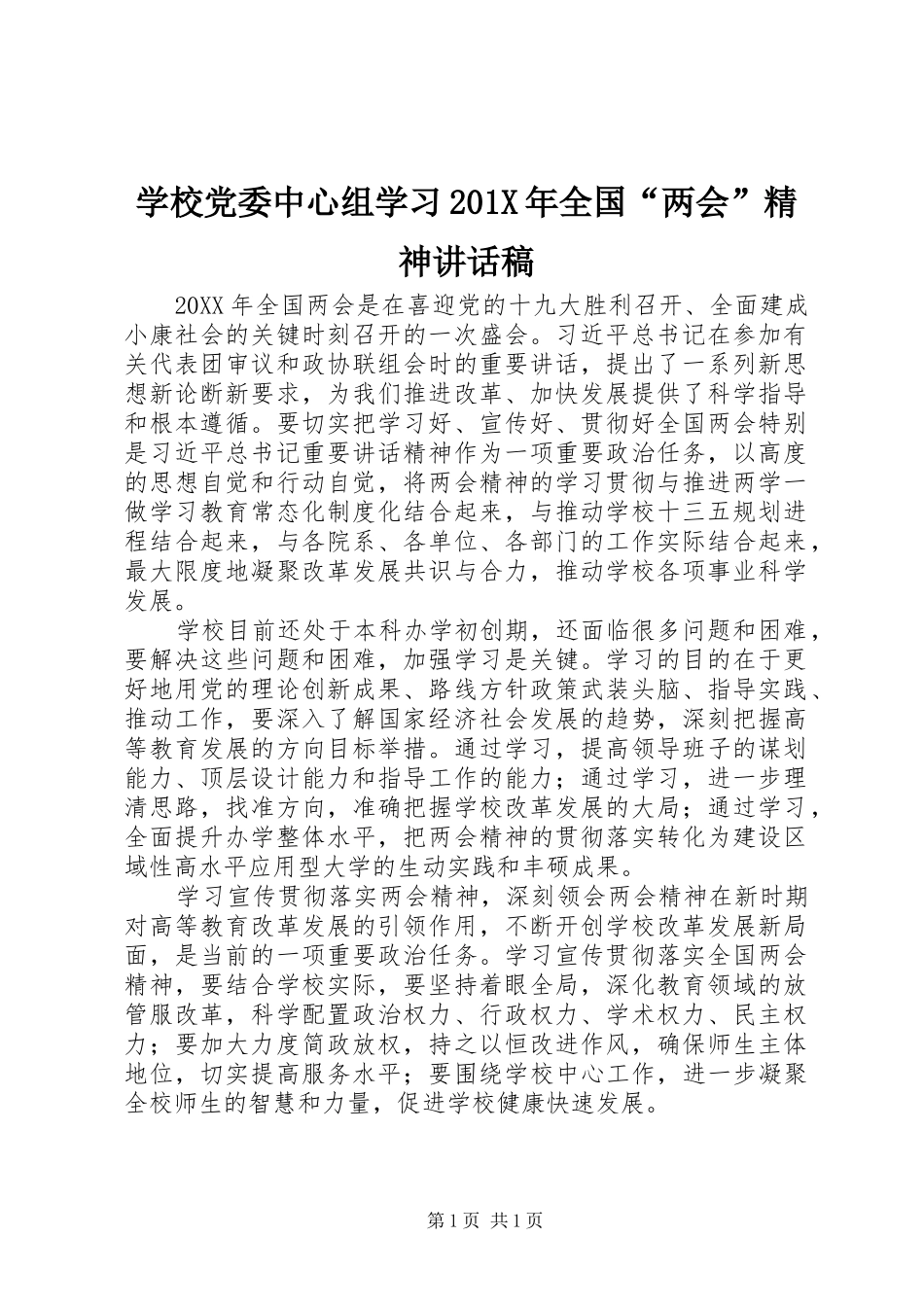 学校党委中心组学习201X年全国“两会”精神讲话发言稿_第1页