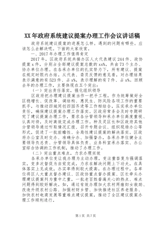 XX年政府系统建议提案办理工作会议讲话发言稿
