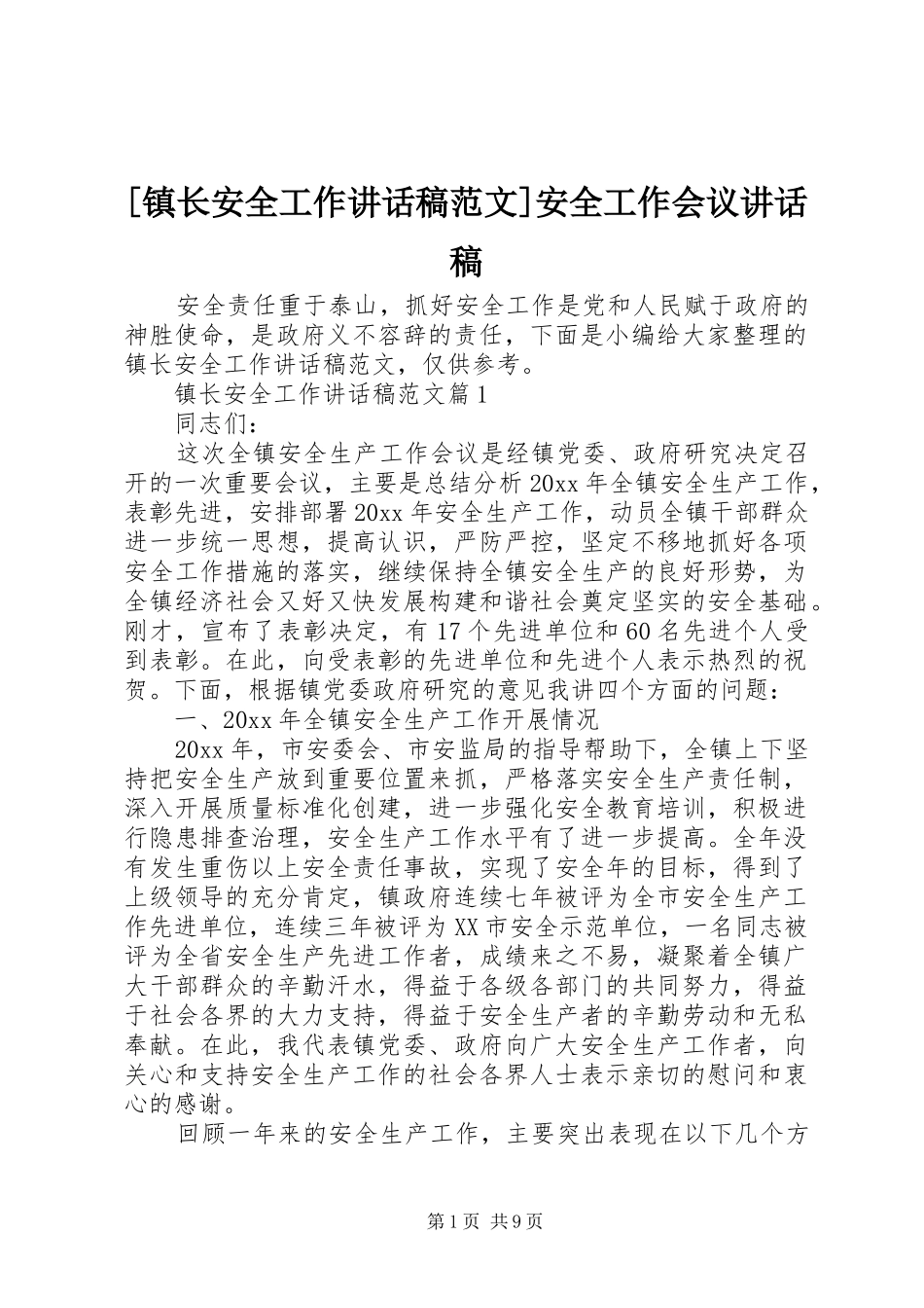[镇长安全工作讲话发言稿范文]安全工作会议讲话发言稿_第1页
